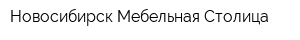 Новосибирск Мебельная Столица