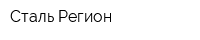 Сталь Регион