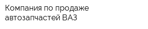 Компания по продаже автозапчастей ВАЗ