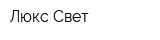 Люкс Свет