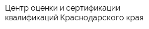 Центр оценки и сертификации квалификаций Краснодарского края