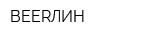 BEERЛИН