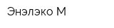 Энэлэко-М