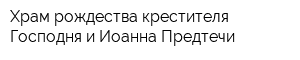 Храм рождества крестителя Господня и Иоанна Предтечи