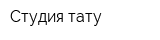 Студия тату