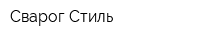 Сварог Стиль