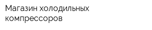 Магазин холодильных компрессоров
