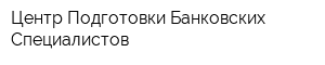 Центр Подготовки Банковских Специалистов