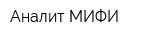 Аналит МИФИ