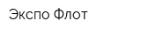 Экспо-Флот