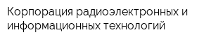 Корпорация радиоэлектронных и информационных технологий