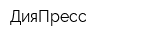ДияПресс