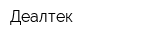 Деалтек