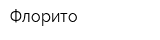 Флорито