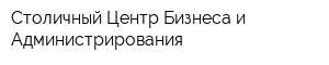 Столичный Центр Бизнеса и Администрирования