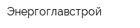 Энергоглавстрой