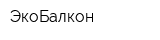 ЭкоБалкон