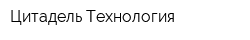 Цитадель Технология