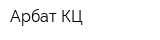 Арбат КЦ