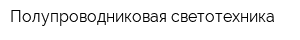 Полупроводниковая светотехника