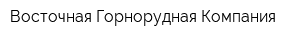 Восточная Горнорудная Компания