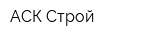 АСК-Строй