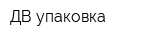 ДВ упаковка