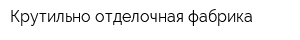 Крутильно-отделочная фабрика