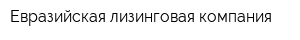 Евразийская лизинговая компания