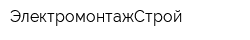 ЭлектромонтажСтрой