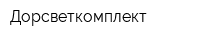 Дорсветкомплект