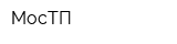 МосТП