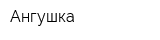 Ангушка