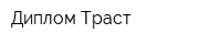 Диплом Траст