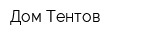 Дом Тентов