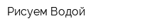 Рисуем Водой