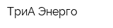 ТриА Энерго