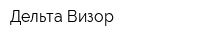 Дельта Визор