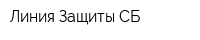 Линия Защиты-СБ