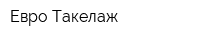 Евро Такелаж