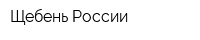 Щебень России