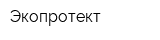 Экопротект