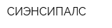 СИЭНСИПАЛС