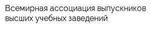 Всемирная ассоциация выпускников высших учебных заведений