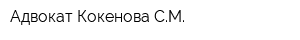 Адвокат Кокенова СМ