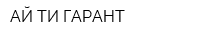 АЙ ТИ ГАРАНТ
