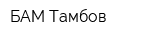 БАМ-Тамбов