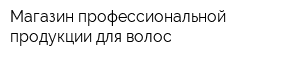Магазин профессиональной продукции для волос