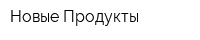 Новые Продукты