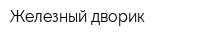 Железный дворик